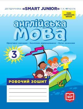 Англійська мова. 3 клас. Робочий зошит. До підручника &laquo;Smart Junior&raquo; Г. К. Мітчелла 9786177048700 9786177048700 фото
