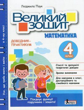 Книга Великий зошит з математики 4 клас Довідник-практикум НУШ 9789669454027 фото