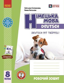 Книга РЗ. Німецька мова. 8(8) кл. (до підр. Deutsch mit Trueffel!) Ранок Автор - Сотникова С. І.; Гоголєва Г. В. О376065У 9786170998996 фото