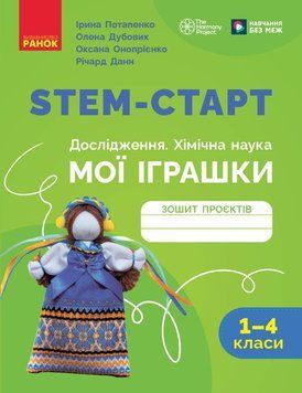 Книга STEM-старт. 1&ndash;4 класи. Зошит проєктів. Мої іграшки. Ранок Автор - Потапенко І. В.; Дубовик О. А.; Онопрієнко О. В.; Річард 9786170995391 фото