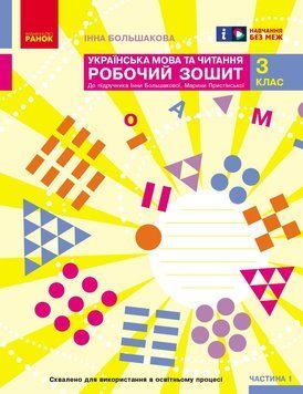 Книга Українська мова. 3 клас. Робочий зошит: У 2 ч. Ч. 1 Ранок Автор - І. О. Большакова; М. С. Пристінська Т178123У 9786170965721 9786170965721 фото