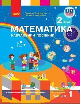 Книга Математика. Навчальний посібник для 2 класу ЗЗСО (у 3-х частинах). Частина 1 Ранок Автор - Скворцова С. О.; Онопрієнко О. В. 9786170987846 фото