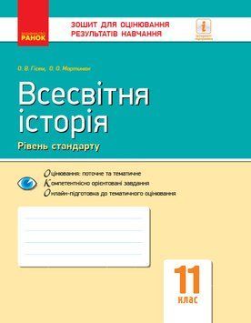 Книга Всесвітня історія. 11 клас. ЗОРН Ранок Автор - Олександр Гісем; Олександр Мартинюк И693061УН 9786170955890 9786170955890 фото