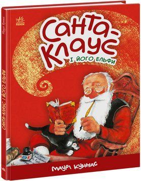 Книга "Санта-Клаус і його ельфи" Тверда Обкладинка Автор Маурі Куннас 9786170974112 9786170974112 фото