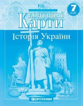 Контурні карти. Історія України. 7 клас 9786176705529 9786176705529 фото
