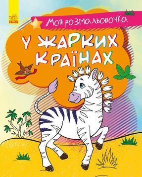 Розмальовка У спекотних країнах. Моя розмальовочка. С1316005У 9789667501228 431536 фото