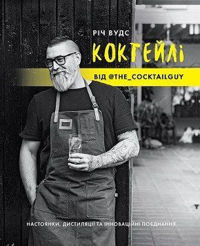 КОКТЕЙЛІ ВІД @the_cocktailguy (у) книга 476453 фото