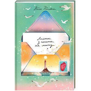 Листи з пошти на маяку. ТВЕРДА ОБКЛАДИНКА! Автор Таня Поставна 9786177820795 фото