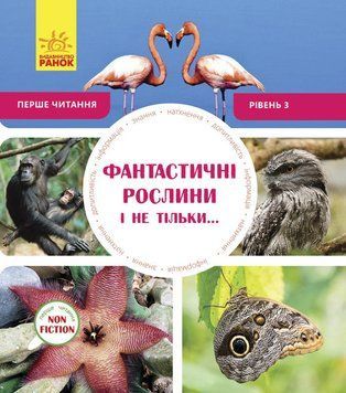 Книга Перше читання Non Fiction : Фантастичні рослини і не тільки&hellip; Рівень 3 С850003У 9786170940322 288588 фото
