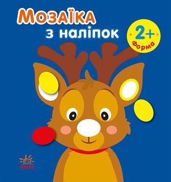 Мозаїка з наліпок : Мозаїка з наліпками. Новий рік 1. С166038РУ 9789667503239 9789667503239 фото