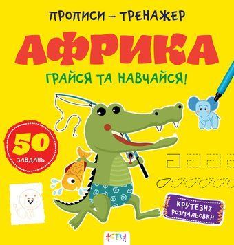 Прописи-тренажер. Африка. 4+. Кенгуру А0190У 9786177307203 486404 фото