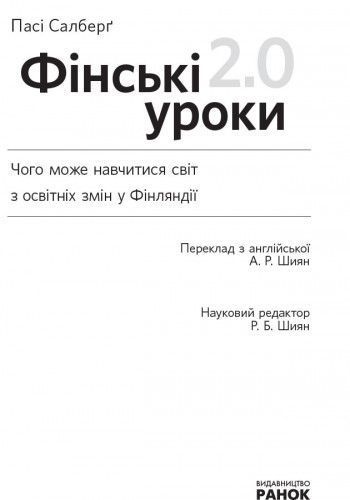 Фінські уроки. 2.0 Ранок Автор - Пассі Сальберг Т109028У 9786170933447 9786170933447 фото