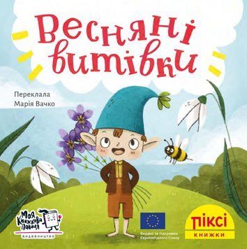 Книга Весняні витівки 9786177781522 9786177781522 фото