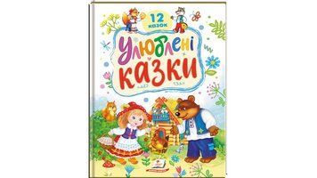 Книга Улюблені казки Пегас 9786178405434 9786178405434 фото