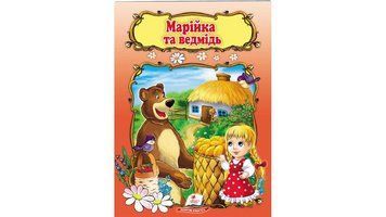 Книга "Марійка та ведмідь" Пегас 9789669133045 9789669133045 фото