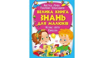 Велика книга знань для малюків 9789669472250 фото