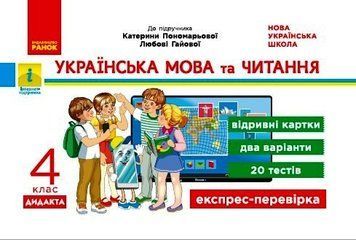 НУШ ДИДАКТА Українська мова та читання. 4 клас. Відривні картки до підручника Пономарьової Н1236025У 9786170972521 9786170972521 фото