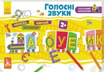 КЕНГУРУ Розумний паровозик. 2+ Голосні звуки (Укр) 9789667488017 фото