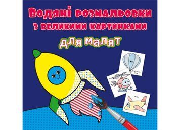 Водяні розмальовки з великими картинками для малят. Ракета (Crystal Book) F00026972 фото