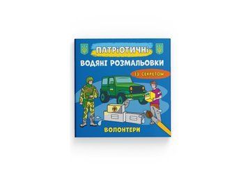 Патріотичні водяні розмальовки із секретом. Волонтери (Crystal Book) F00030271 фото