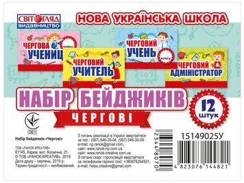 НУШ Набір бейджиків "Чергові" 15149025У 4823076144821 4823076144821 фото