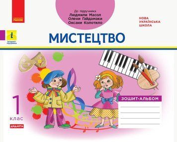 Книга Дидакта. Мистецтво. 1 клас : альбом до підручника Людмили Масол; Олени Гайдамаки; Оксани Колотило) Ранок Автор - В. А. 9786170958853 фото