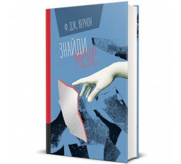Книга Знайди мене. Автор - Ф. Дж. Вернон 9786178286415 9786178286415 фото