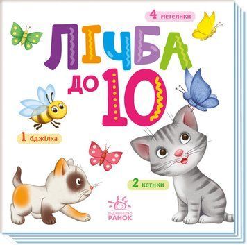 Книжка-картонка "Лічба до 10" 3+ 9789667512774 фото