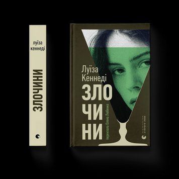 Книга Злочини. Автор - Луїза Кеннеді (ВСЛ) 9789664484814 9789664484814 фото