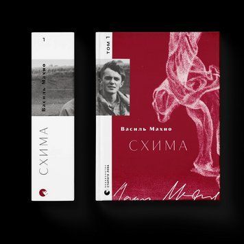 Книга Схима. Том 1. Автор - Василь Махно 9789664483145 9789664483145 фото