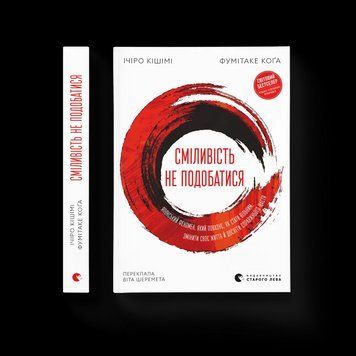 Книга Сміливість не подобатися. Японський феномен, який показує, як стати вільним, змінити своє життя й досягти справжнього щастя 9789664485071 фото
