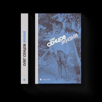 Книга Жизня. Автор - Олег Сенцов. Видавництво Старого Лева (Укр.) 9786176796695 фото