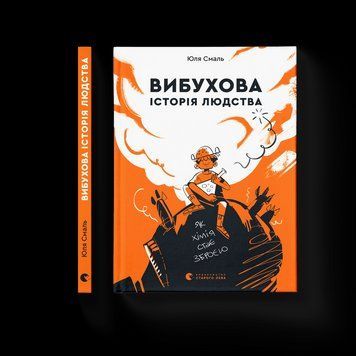 Книга Вибухова історія людства. Як хімія стає зброєю Автор - Юля Смаль (ВСЛ) 9789666799633 фото