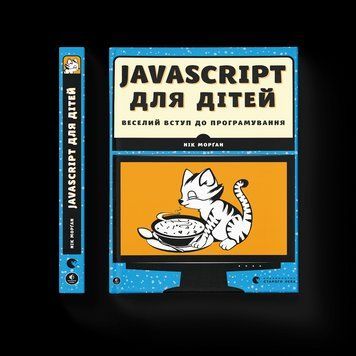 Книга JavaScript для дітей. Веселий вступ до програмування. Автор - Нік Морґан (ВСЛ) 9786176794790 фото