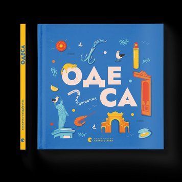 Книга Книжечка-мандрівочка. Одеса Автор - Зоя Казанжи, Ірина Тараненко, Марта Лешак, Марія Воробйова 9789664483992 9789664483992 фото