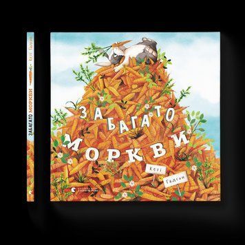 Книга Забагато моркви. Автор - Кеті Гадсон (ВСЛ) 9786176796145 фото