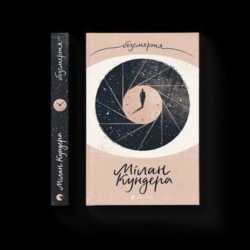 Книга Безсмертя. Автор - Мілан Кундера 9786176797418 фото