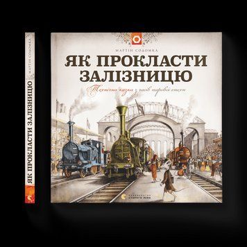 Книга Як прокласти залізницю. Автор - Мартін Содомка (ВСЛ) 9786176795841 фото
