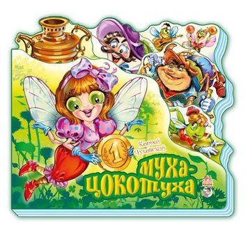 Улюблені вірші (міні): Муха-Цокотуха (р) Н.И.К. 219283 фото
