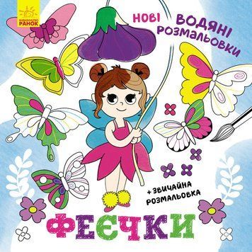 Нові водяні розмальовки : Феєчки (у) 9786170976925 фото