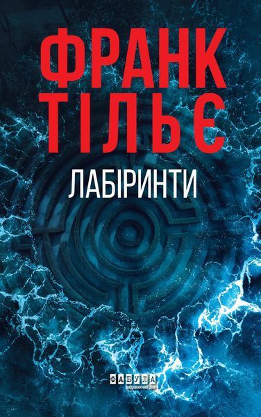 Книга Лабіринти Фабула Автор - Франк Тільє 9786175223680 9786175223680 фото