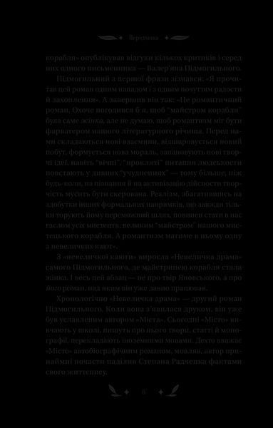 Книга Невеличка драма. Автор - Валер&rsquo;ян Підмогильний 9786171701106 фото