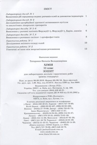 Хімія.11 кл зошит для лаб. дослідів і практ. робіт. Рівень стандарт ОНОВЛЕНА ПРОГРАМА 9789669451149 фото