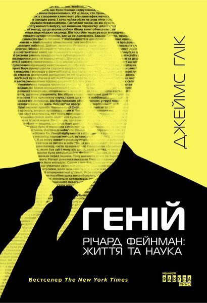 Книга Геній. Річард Фейнман: життя та наука Фабула Автор - Джеймс Глік 9786170965011 9786170965011 фото