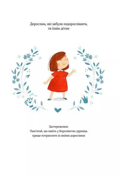 Полінка в королівстві дурниць (Віват) 9789669829108 фото