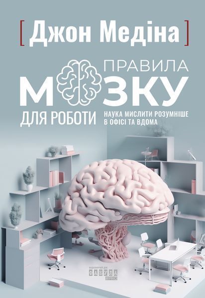 Книга Правила мозку для роботи. Наука мислити розумніше в офісі та вдома Фабула Автор - Джон Медіна 9786175221051 9786175221051 фото