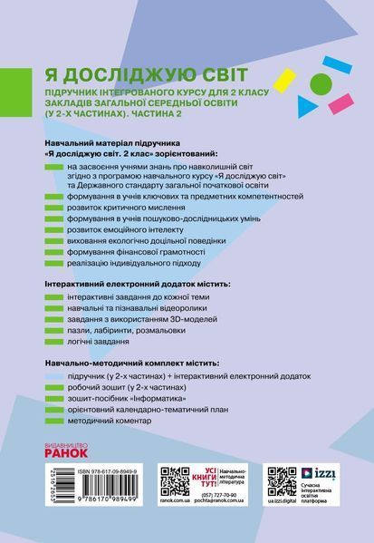 Книга Я досліджую світ підручник інтегрованого курсу для 2 класу ЗЗСО (у 2-х частинах). Ч. 2 _ КОМ Ранок Автор - Большакова І. О.; 9786170989499 фото
