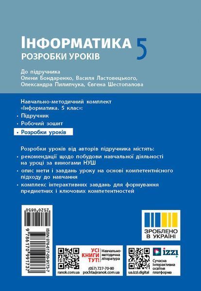 Книга Інформатика. 5 клас : розробки уроків до підручника О. О. Бондаренко та ін. Ранок Автор - Бондаренко О. О.; Пилипчук О. П. 9786170991737 фото