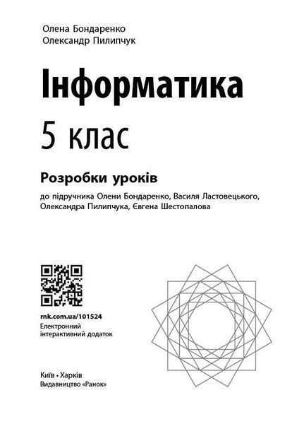 Книга Інформатика. 5 клас : розробки уроків до підручника О. О. Бондаренко та ін. Ранок Автор - Бондаренко О. О.; Пилипчук О. П. 9786170991737 фото