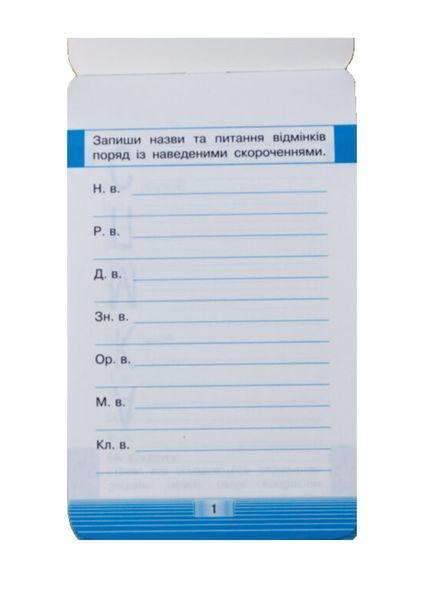 Мобілка. Тренажер з укр. мови. Вiдмiнювання. 286334 фото